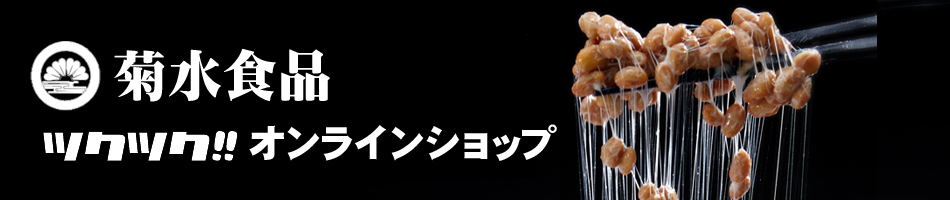 菊水食品ツクツクオンラインショップ